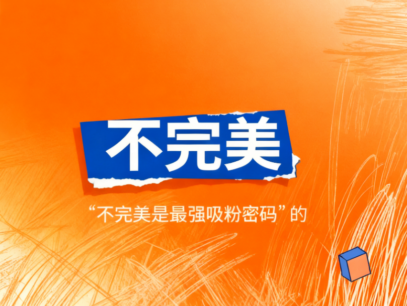 品牌破圈的反套路：“不完美”才是最强吸粉密码