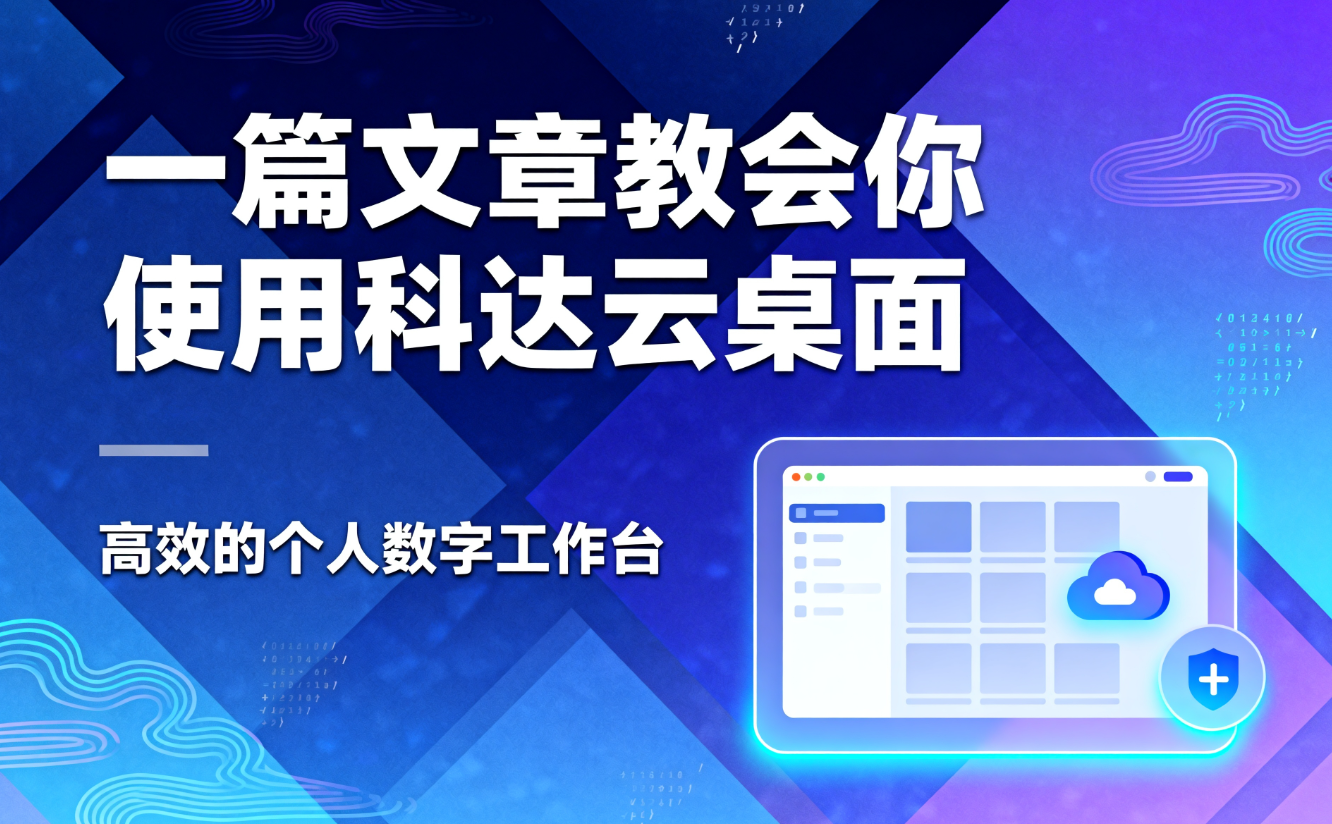 一篇文章教会你使用CodaYun桌面 | 高效的个人数字工作台
