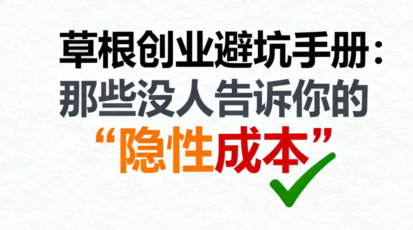 草根创业避坑手册：那些没人告诉你的 “隐性成本”