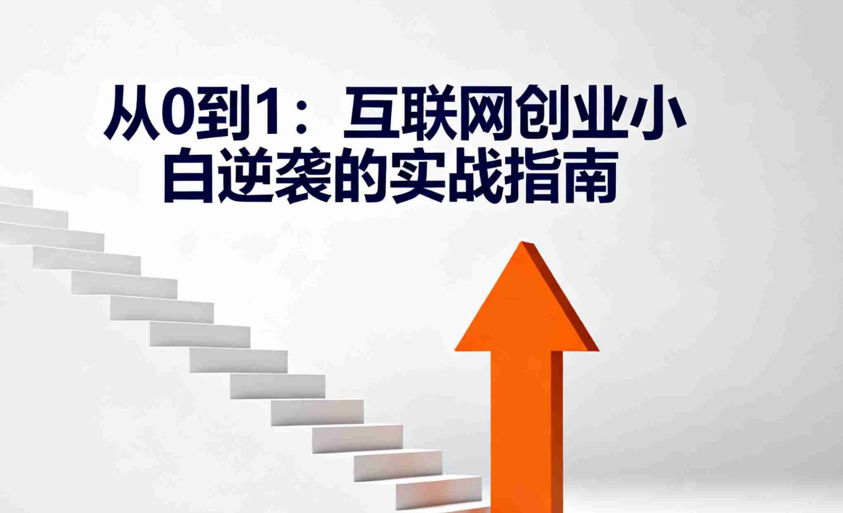 从0到1：互联网创业小白逆袭的实战指南