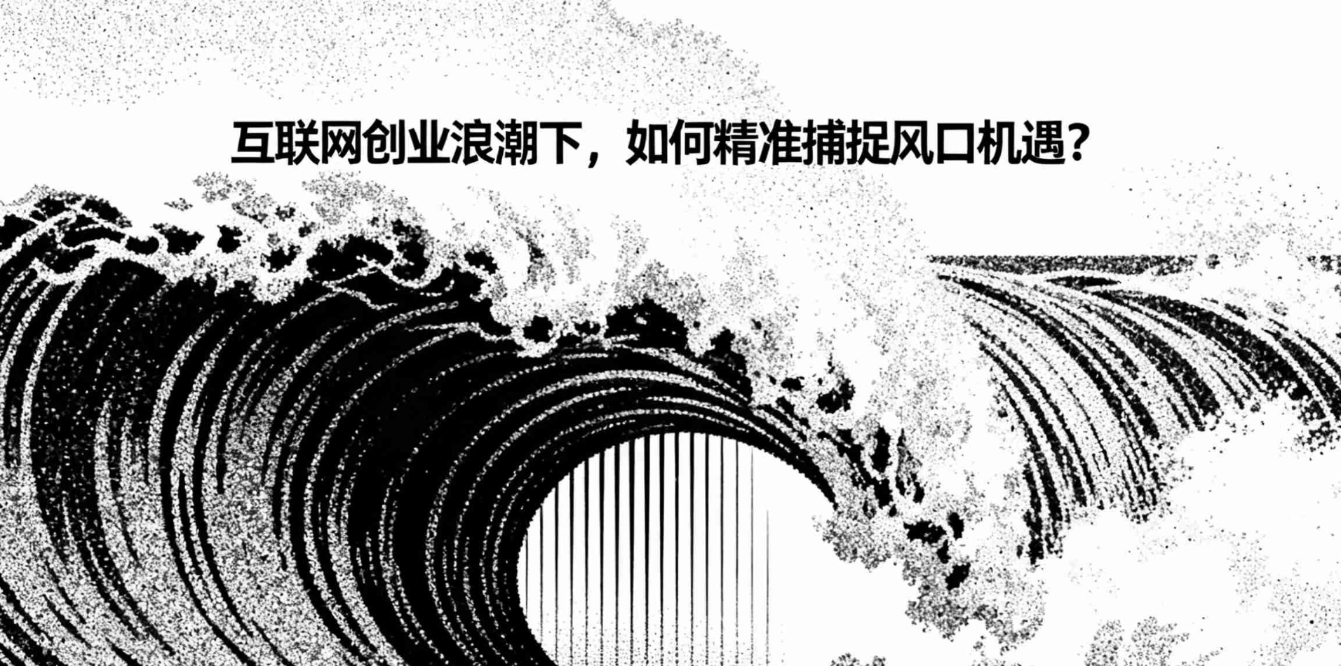 互联网创业浪潮下，如何精准捕捉风口机遇？