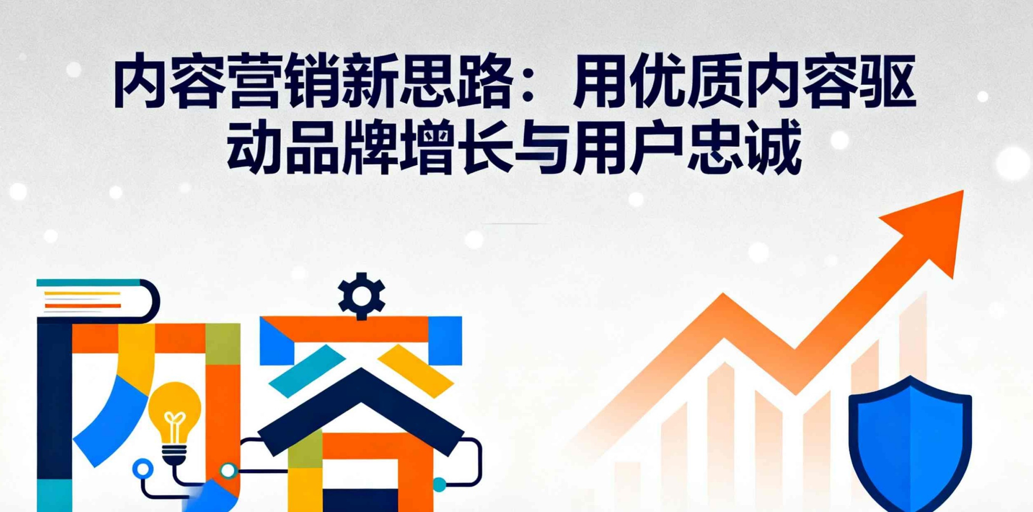 内容营销新思路：用优质内容驱动品牌增长与用户忠诚