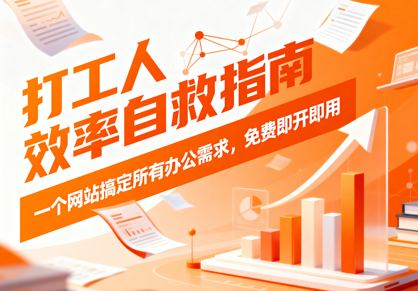 打工人效率自救指南：一个网站搞定所有办公需求，免费即开即用