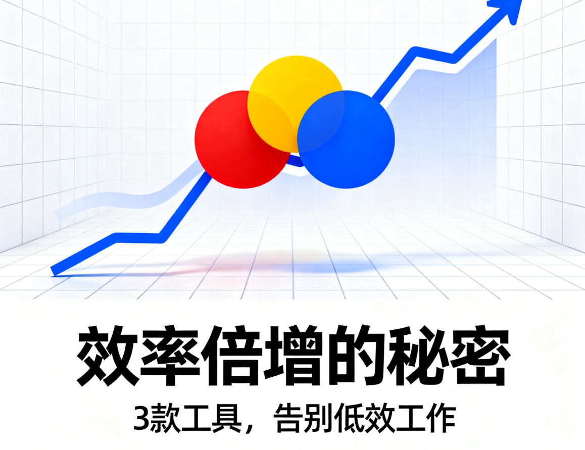 上班族用的最爽的3款软件，每一个都让你效率飙升！