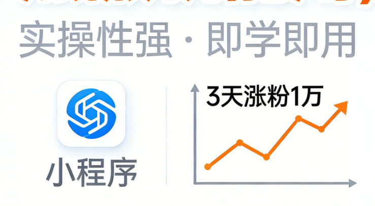 3 天涨粉 1 万：这款小程序的推广策略，照搬就能用