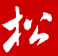 松松网（卢松松博客）从2009年创立至今，已经成为国内知名的垂直网站之一。我们一直致力于提供前沿的网络推广知识，为草根站长与创业者提供全面的网络推广、网络营销、网站优化、创业故事等文章。