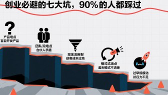创业必避的七大坑，90%的人都踩过