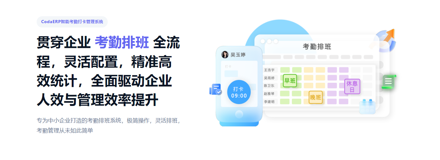 中小企业考勤排班效率升级：CodaERP 全流程解决方案详解