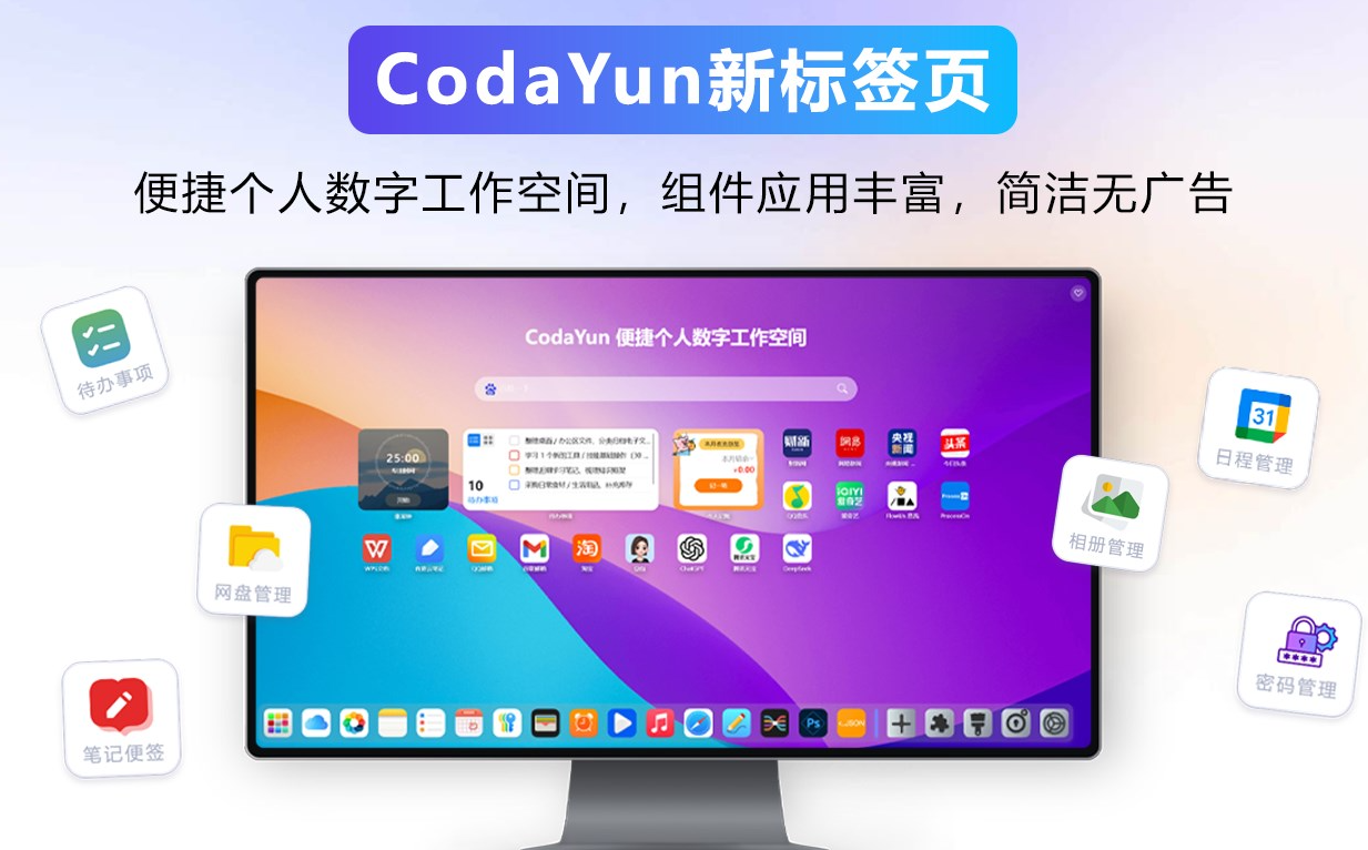 2026 年浏览器插件实测：从冗余到精简，CodaYun 新标签页的效率革命